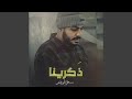 ذكرينا