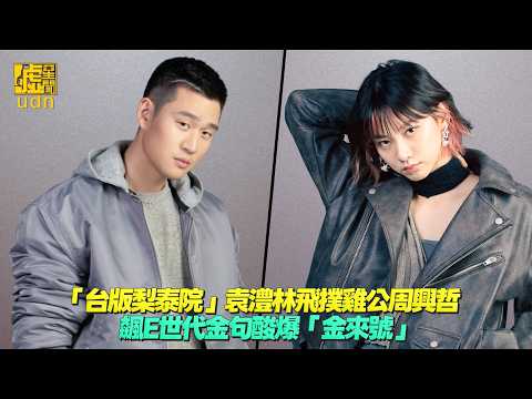「 台版 #梨泰院 」 #袁澧林 飛撲雞公 #周興哲 飆E世代 #金句 酸爆「#金來號」