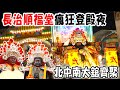 【蔡淘貴跑廟會】EP242那夜晚!北中南大舘齊聚屏東!接駕電子煙火排隊施放!!長治順福堂的瘋狂登殿夜!!