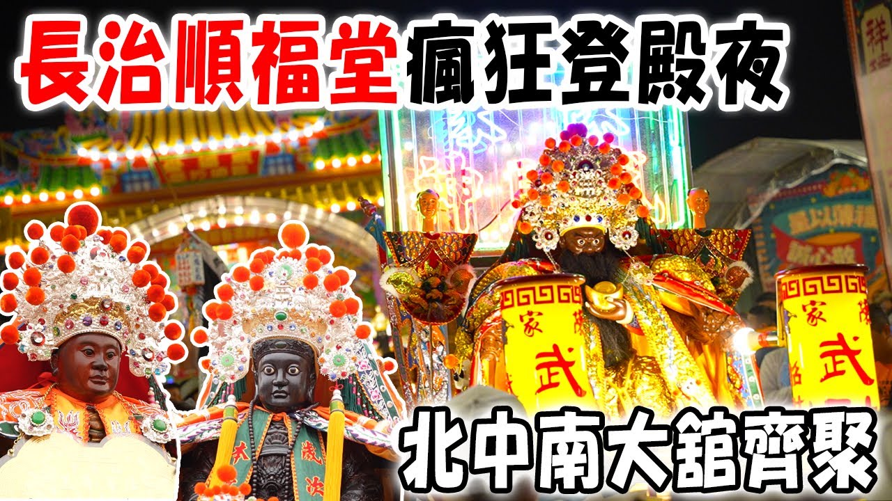 【蔡淘貴跑廟會】EP242那夜晚!北中南大舘齊聚屏東!接駕電子煙火排隊施放!!長治順福堂的瘋狂登殿夜!!