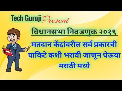 मतदान केंद्रांवरील सर्व प्रकारची कागदपत्रे कशी भरायची नमूना उदाहरणांसह पहा