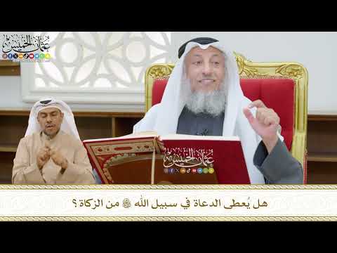 479 - هل يُعطى الدعاة في سبيل الله تعالى من الزكاة؟ - عثمان الخميس