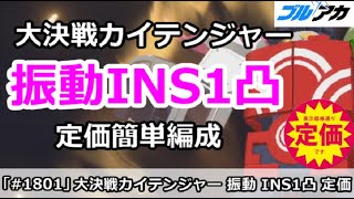 【ブルアカ】大決戦カイテンジャー 振動INS1凸 定価簡単編成!(26,028,993/INSANE/屋外/7月)【ブルーアーカイブ】