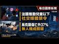 每日國際新聞｜法國推兒童社交媒體禁令、無人機令烏克蘭傷亡升37%，｜Simon Universe