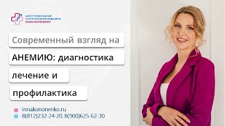 Анемия. Диагностика. Лечение. Профилактика. Диетолог нутрициолог Инна Кононенко