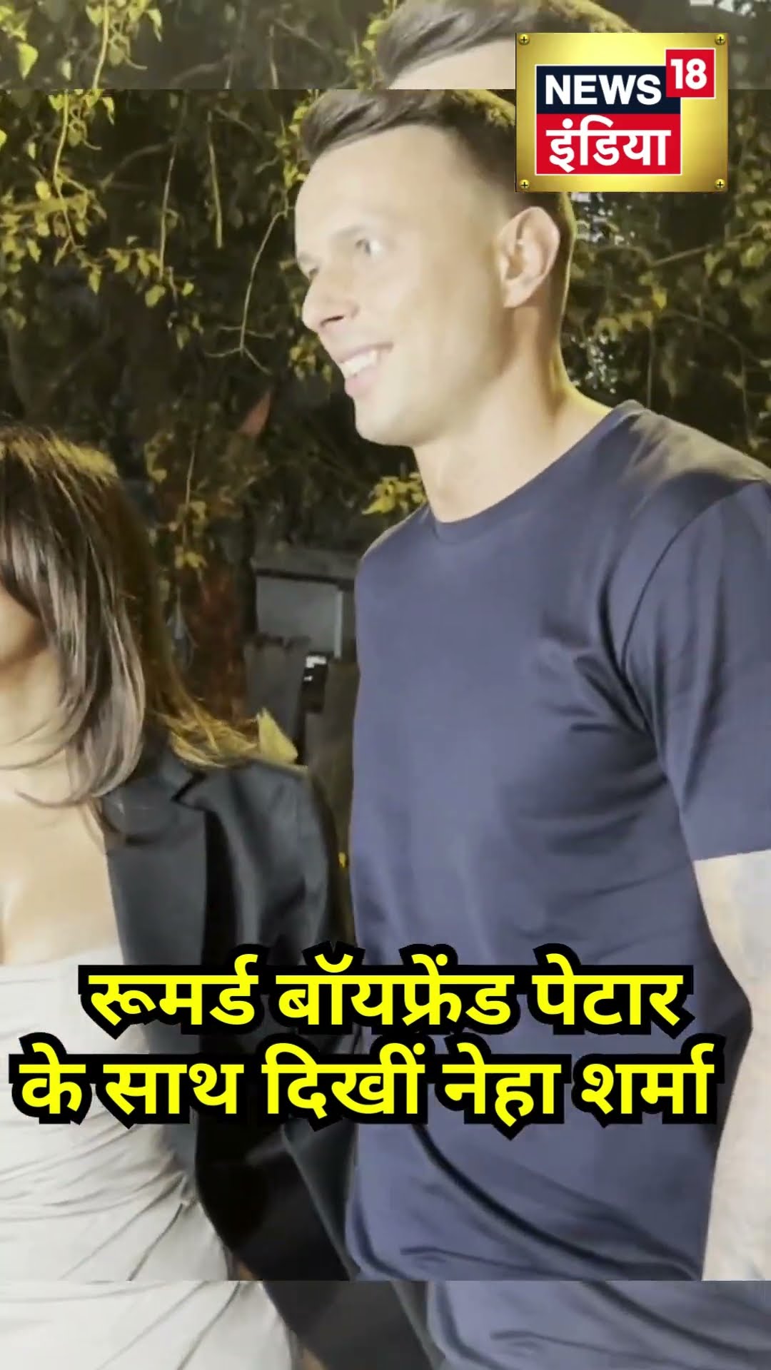 Neha Sharma with Rumoured Boyfriend Petar:नेहा शर्मा के रिलेशनशिप की खबरें तेज, पेटार के साथ दिए पोज