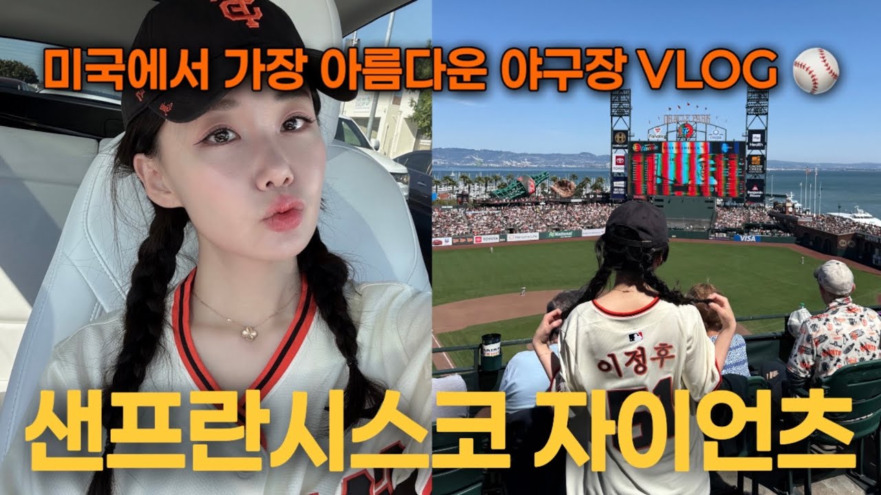 샌프란시스코 자이언츠 이정후 선수 보러 미국 야구장 VLOG⚾️🤍