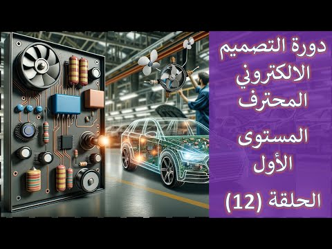 دورة التصميم الالكتروني المحترف  تصميم دائرة لمصنع سيارات لفحص المراوح