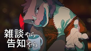 突発 雑談やら告知やら