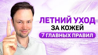 Забота о коже лица летом