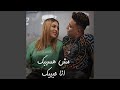 مش هسيبك انا حبيبك
