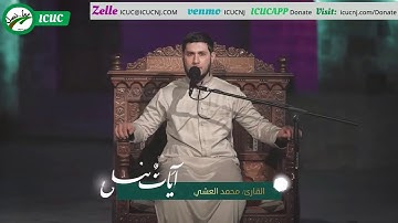 تلاوة خاشعة عطرة | بصوت القارئ/ محمد العشي