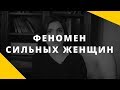 Сильные женщины. Как женщина делает мужчину слабым.