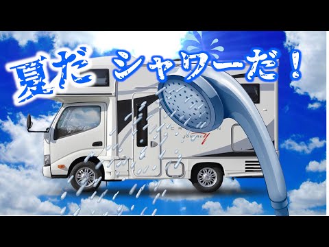 夏だ！シャワーだ！快適なキャンピングカーの実践編