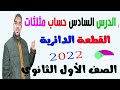القطعة الدائرية الدرس السادس حساب مثلثات الصف الاول الثانوي 2022