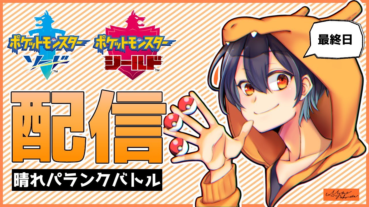 最終日晴れパでランクバトル ポケモン剣盾 晴れパ Youtube 最終日晴れパでランクバトル ポケモン剣盾 晴れパ Youtube