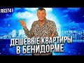 Дешевые квартиры в Бенидорме. Недвижимость в Бенидорме с видом на море. Недвижимость в Испании 2021.