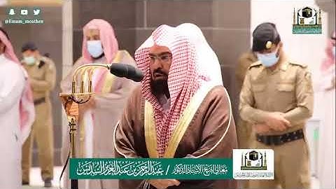 تلاوة فضيلة الشيخ عبدالرحمن السديس من صلاة العشاء ٢٩ ذو القعدة ١٤٤١ هـ || أواخر سورة يس
