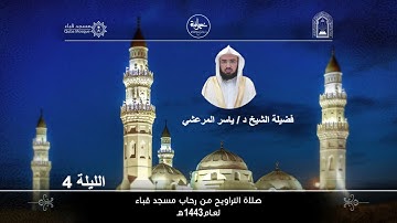 الليلة الرابعة# تراويح 1443هـ# من سورة أل عمران # مسجد قباء# لفضيلة الشيخ /ياسر المرعشي - حفظه الله