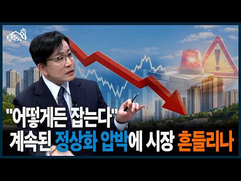 수도권 집값 심리 꺾였다…연이은 강력 메시지, 부동산 정상화 가능할까?ㅣ부동산&