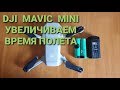 DJI MAVIC Mini | Увеличиваем емкость батареи.