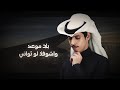 نادر الشراري جفاني حصريا 2025 
