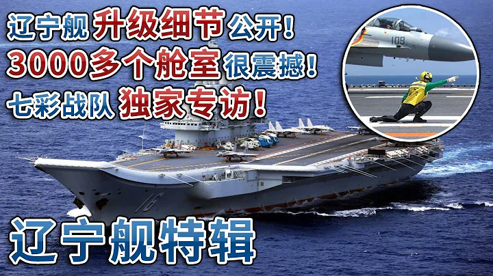 遼寧艦升級改造細節首次公開！走進“海上移動城市”內部 3000多個艙室如巨大迷宮！多型艦艇入列 遼寧艦戰鬥力實現增幅！“七彩馬甲團”集體亮相 解鎖“航母style”！| 軍迷天下 - 天天要聞