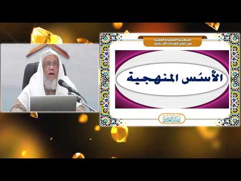 المنهجية العلمية والعملية في تلقي القراءات مع فضيلة الشيخ المقرئ عدنان بن عبد الرحمن العرضي