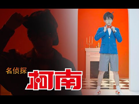 【绯缨白】柯南魔性舞蹈翻跳《真っ赤なLip》【踊ってみた】
