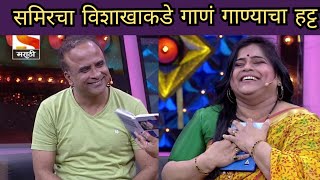 Maharashtrachi hasya Jatra|समीरचा विशाखाकडे गाणं गाण्याचा हट्ट-Sony Marathi-Sameer & Vishakha Comedy