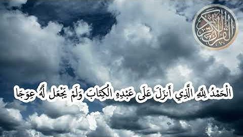 ماتيسر من ســورة الـكهف.  بصوت القارئ الشيخ / خالد بن عبدالله الغباني الوصابي ــ حفظه الله تعالى .