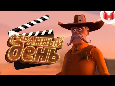 Видео: Странный день (VR)