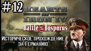 Hearts of Iron 4 - Историческое прохождение за Германию #12 (НОВАЯ ЕВРОПА)