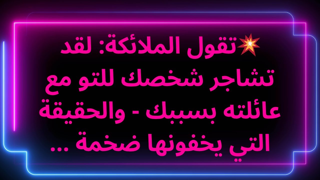💥تقول الملائكة: لقد تشاجر شخصك للتو مع عائلته بسببك - والحقيقة التي يخفونها ضخمة ...