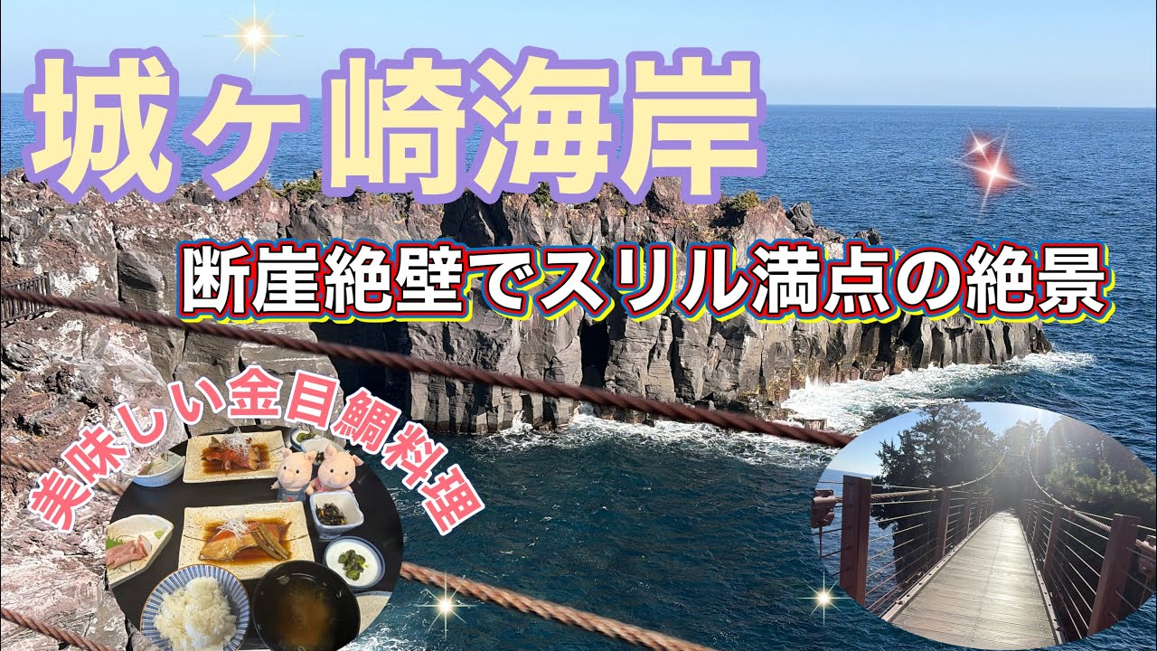 ＃144【城ヶ崎海岸】伊豆観光におすすめの絶景スポット
