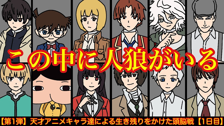 【第1弾】天才アニメキャラ達が人狼ゲームをしてみた結果wwwww