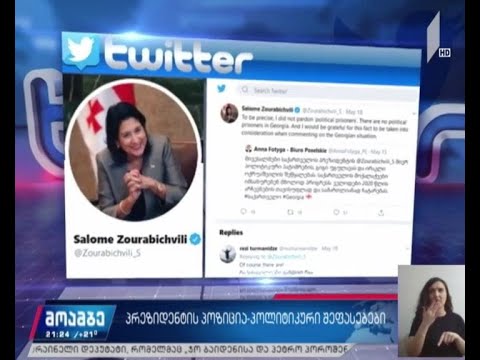 პრეზიდენტის პოზიცია - პოლიტიკური შეფასებები