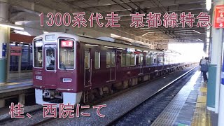 1300系代走による京都線特急 桂、西院にて