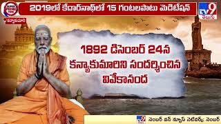 Super Prime Time : సాధనలో నమో సమామి | PM Modi Meditates At Vivekananda Rock Memorial - TV9