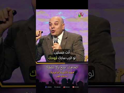 اتجاهك صح ولا غلط - القس/ جورج عزمي