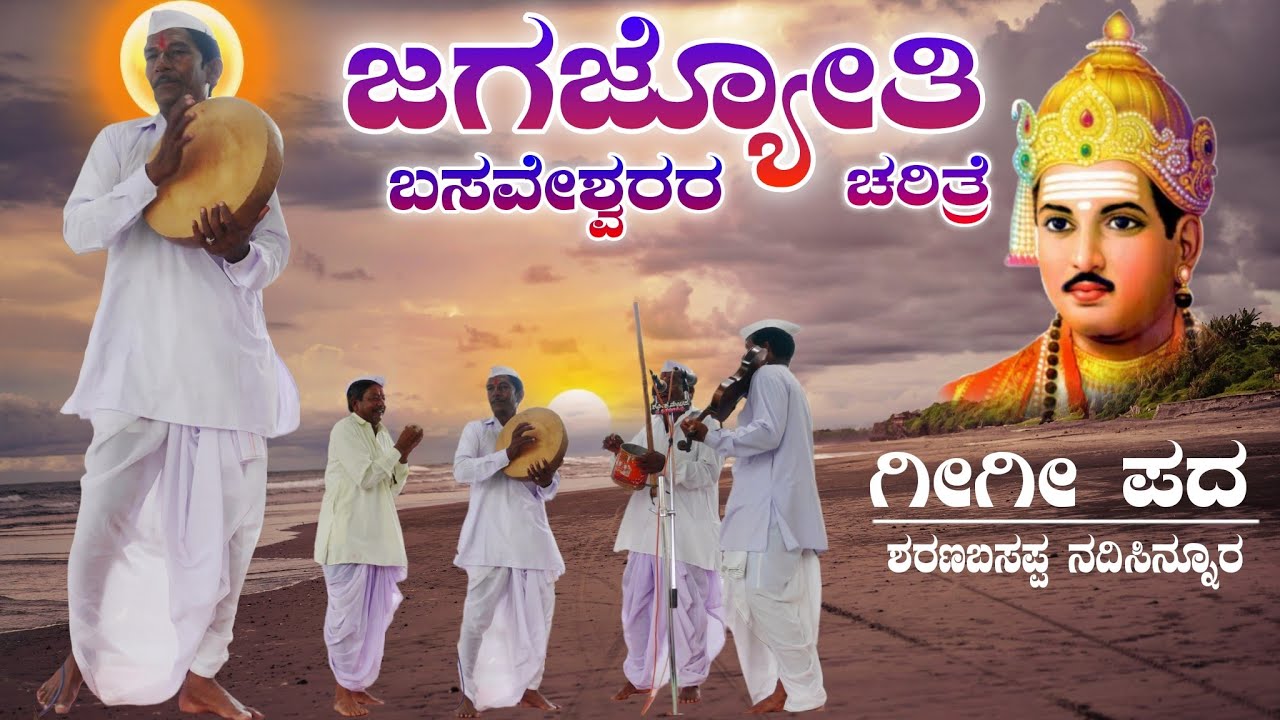 ಜಗಜ್ಯೋತಿ ಬಸವೇಶ್ವರ | Sharanabasappa Nadisinnura Gigi Pada | Gigi Pada | Revanasidda Dyamugol