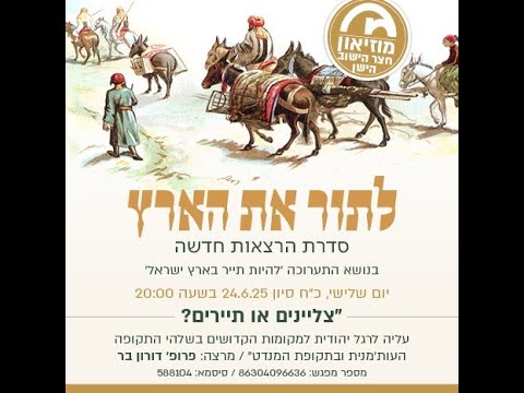 מוזיאון חצר הישוב הישן - צליינים או תיירים - פרופ' דורון בר 24.6.25