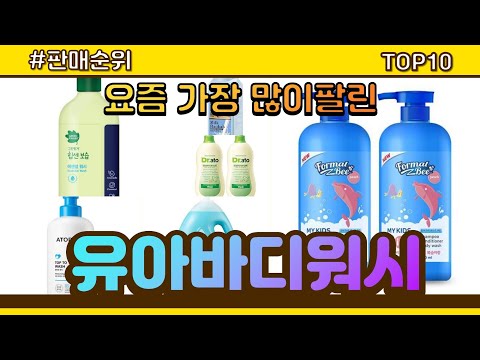 유아바디워시 추천 판매순위 Top10 || 가격 평점 후기 비교