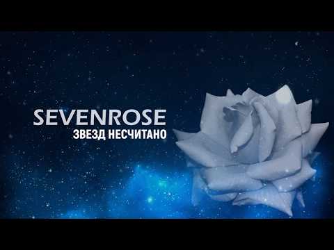 Sevenrose - Звезд Несчитано Декабрь