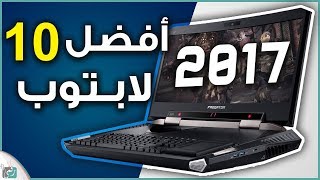 افضل لابتوب 2017 للالعاب | اقوى 10 لابتوب منافسة للكمبيوتر المكتبي