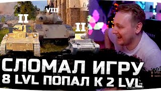 Джов Смотрит Приколы WoT ● Сломал Игру — попал на 8 lvl к 2 lvl! ● Новый Супер Чит! ● Идиоты на Арте