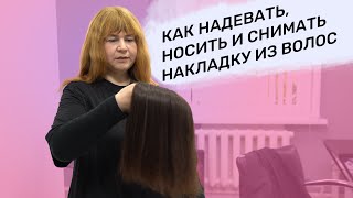 видео: КАК ПРАВИЛЬНО НАДЕВАТЬ, НОСИТЬ И СНИМАТЬ НАКЛАДКУ ИЗ ВОЛОС | АДАПТАЦИОННАЯ СТРИЖКА НАКЛАДКИ ИЗ ВОЛОС картинка: КАК ПРАВИЛЬНО НАДЕВАТЬ, НОСИТЬ И СНИМАТЬ НАКЛАДКУ ИЗ ВОЛОС | АДАПТАЦИОННАЯ СТРИЖКА НАКЛАДКИ ИЗ ВОЛОС