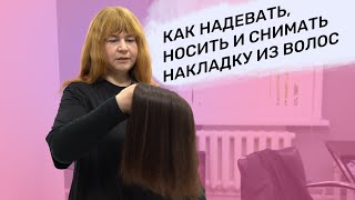 КАК ПРАВИЛЬНО НАДЕВАТЬ, НОСИТЬ И СНИМАТЬ НАКЛАДКУ ИЗ ВОЛОС | АДАПТАЦИОННАЯ СТРИЖКА НАКЛАДКИ ИЗ ВОЛОС