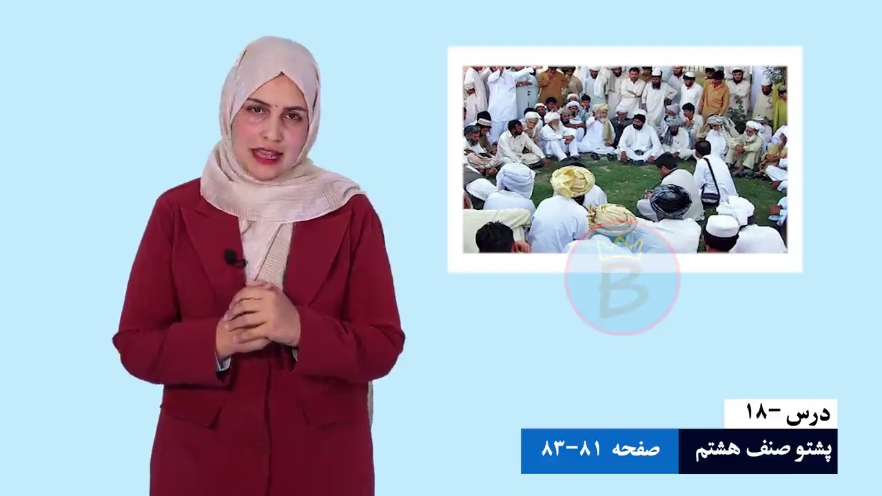 پشتو صنف ۸ | درس ۱۸ | جرګه