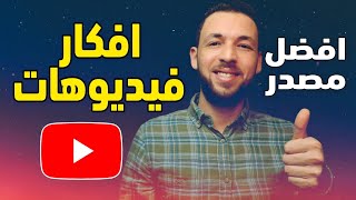 افكار فيديوهات يوتيوب سريعة الانتشار و ناجحة بنسبة 100%